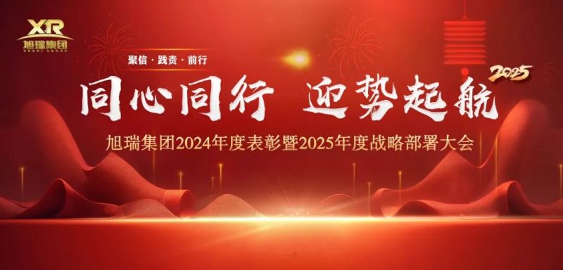 同心同行 迎勢(shì)起航 | 旭瑞集團(tuán)2024年度表彰暨2025年度戰(zhàn)略部署大會(huì)圓 滿召開(kāi)！